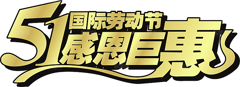艺术字五一劳动节字体PNG元素
