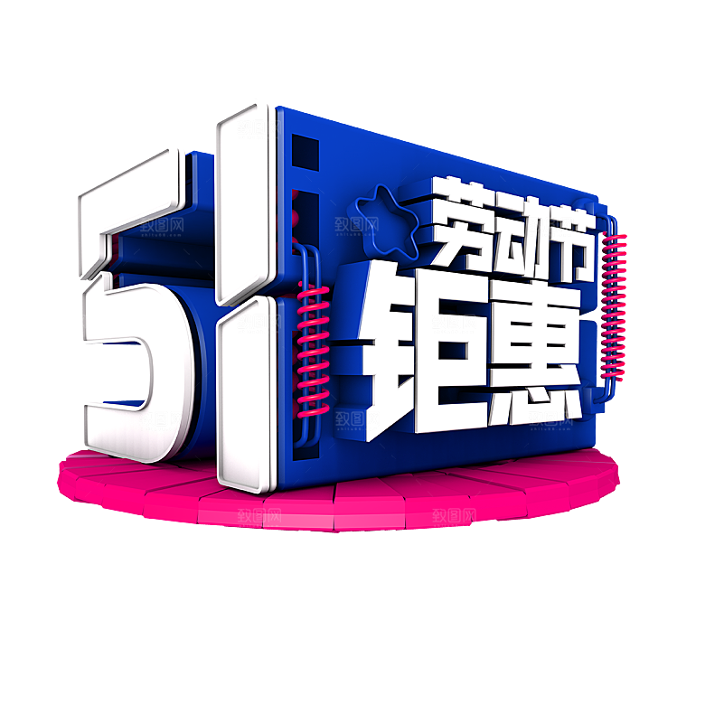 艺术字五一劳动节字体PNG元素