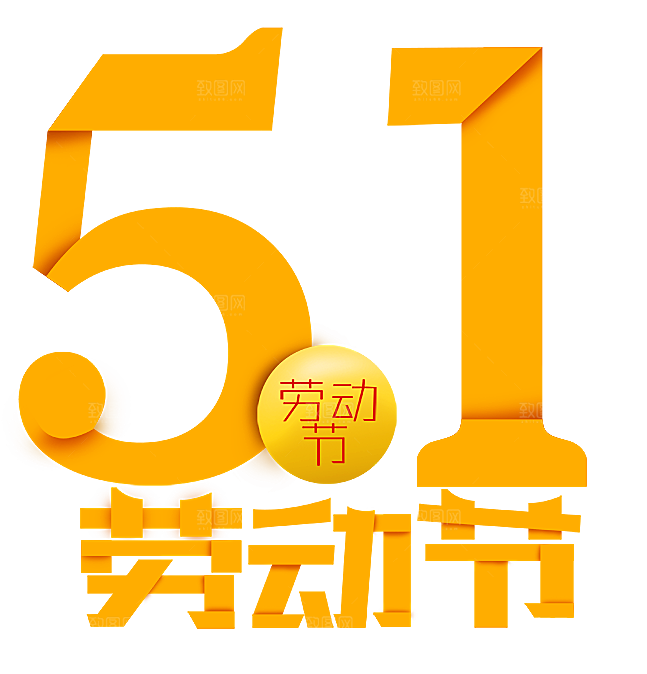 艺术字五一劳动节字体PNG元素