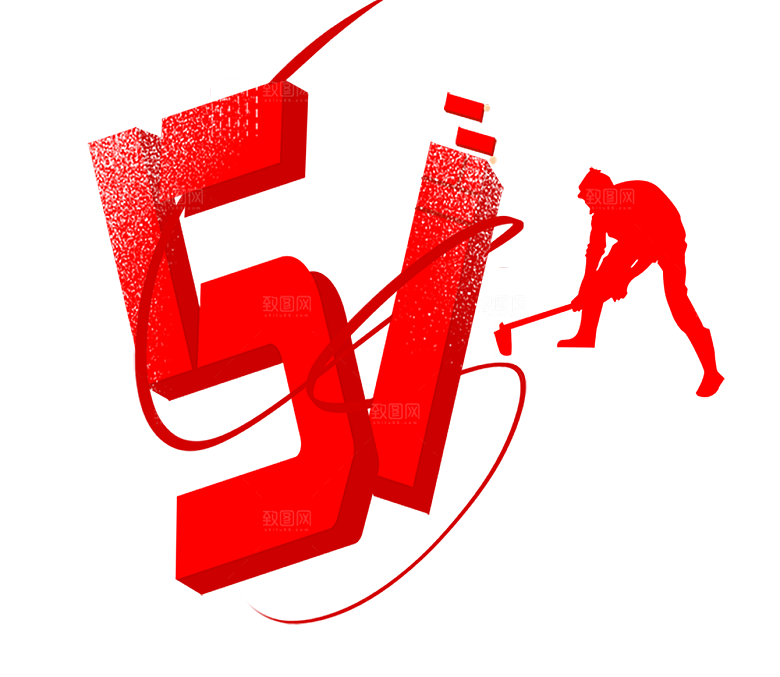 艺术字五一劳动节字体PNG元素