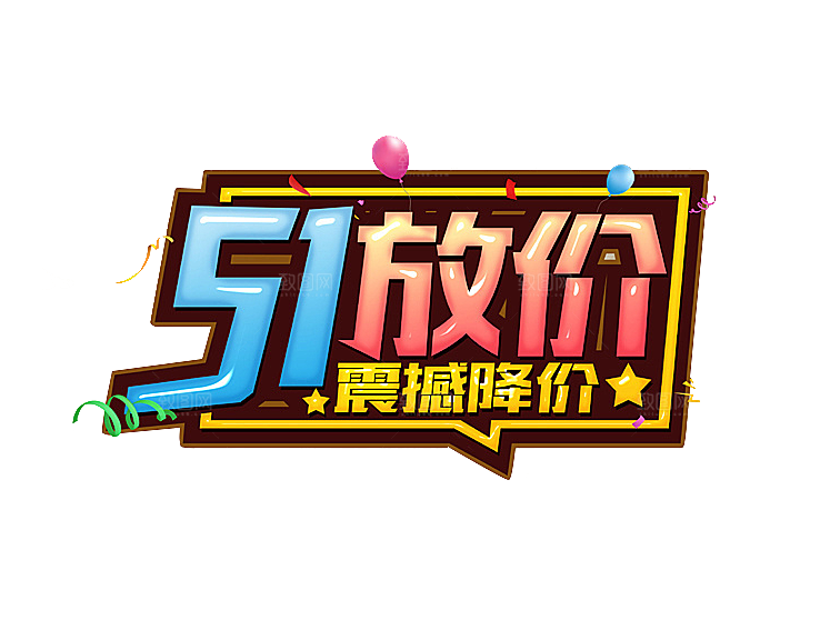 艺术字五一劳动节字体PNG元素
