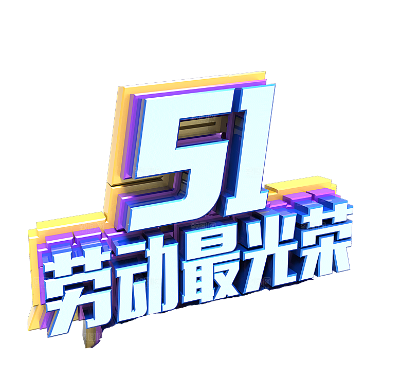 艺术字五一劳动节字体PNG元素