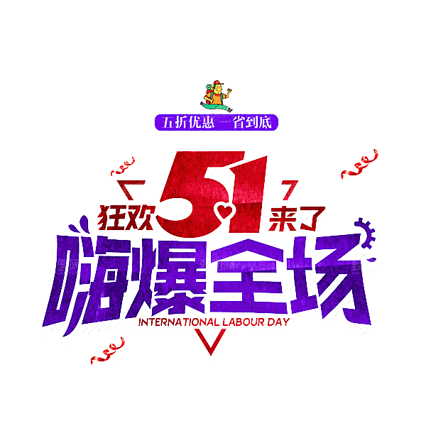 艺术字五一劳动节字体PNG元素