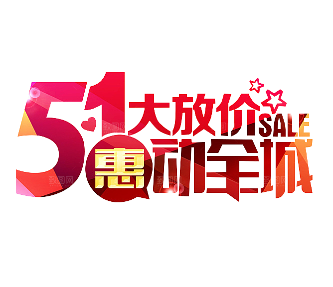 艺术字五一劳动节字体PNG元素