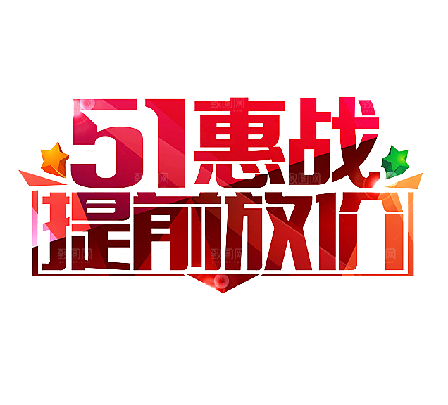艺术字五一劳动节字体PNG元素