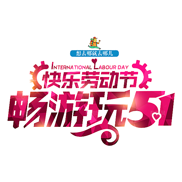 艺术字五一劳动节字体PNG元素