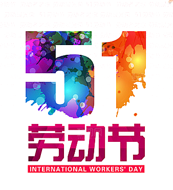 艺术字五一劳动节字体PNG元素