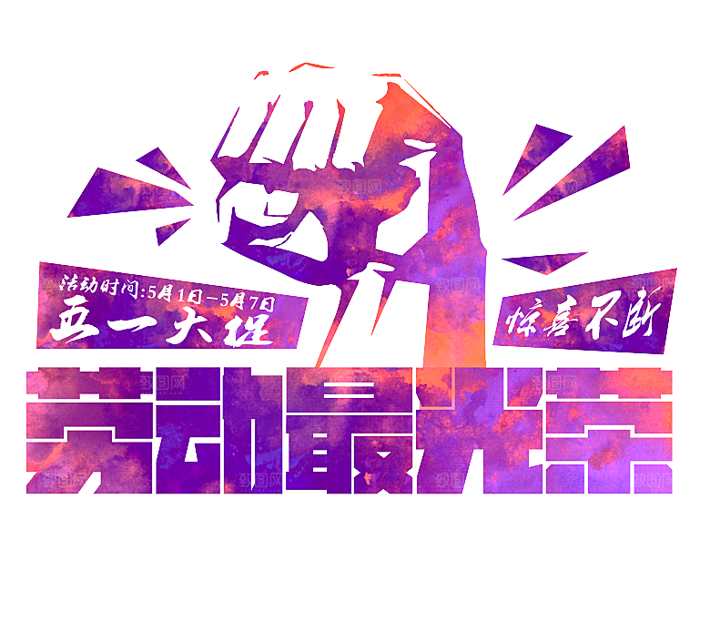 艺术字五一劳动节字体PNG元素