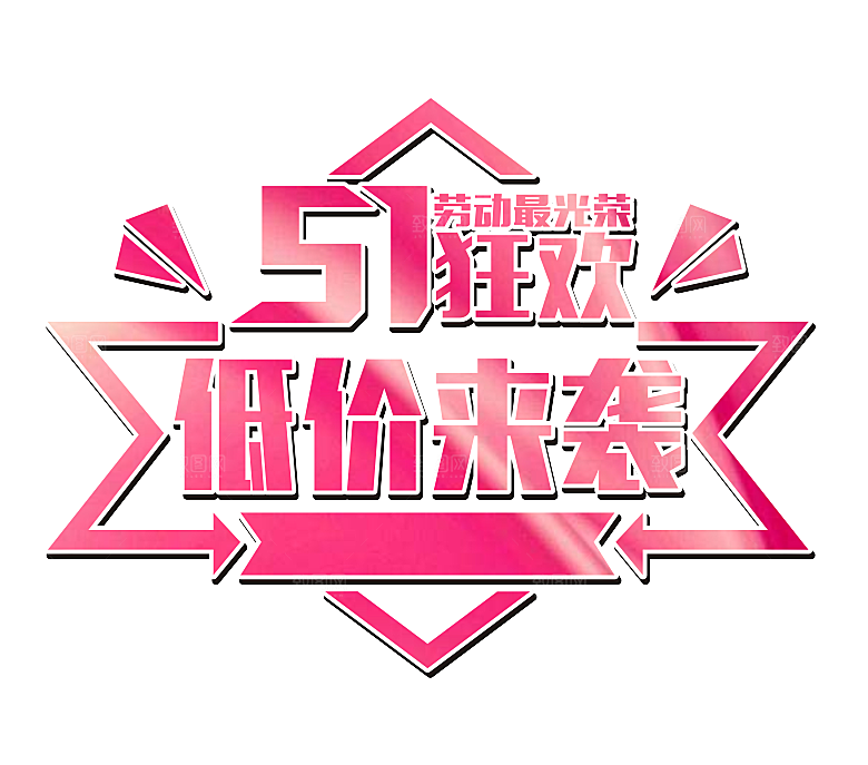 艺术字五一劳动节字体PNG元素素材