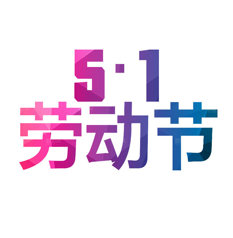 艺术字五一劳动节字体PNG元素素材