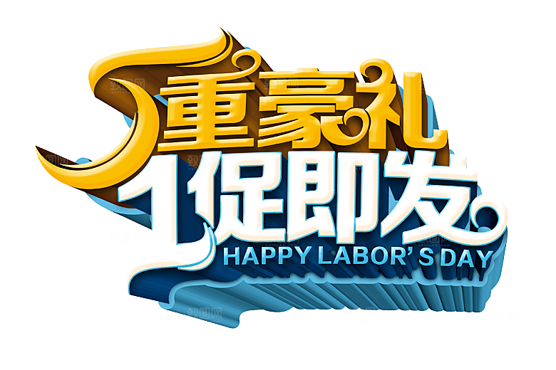 艺术字五一劳动节字体PNG元素素材