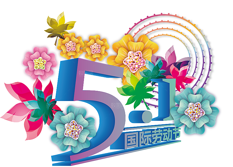 艺术字五一劳动节字体PNG元素素材
