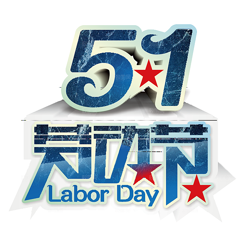 艺术字五一劳动节字体PNG元素素材