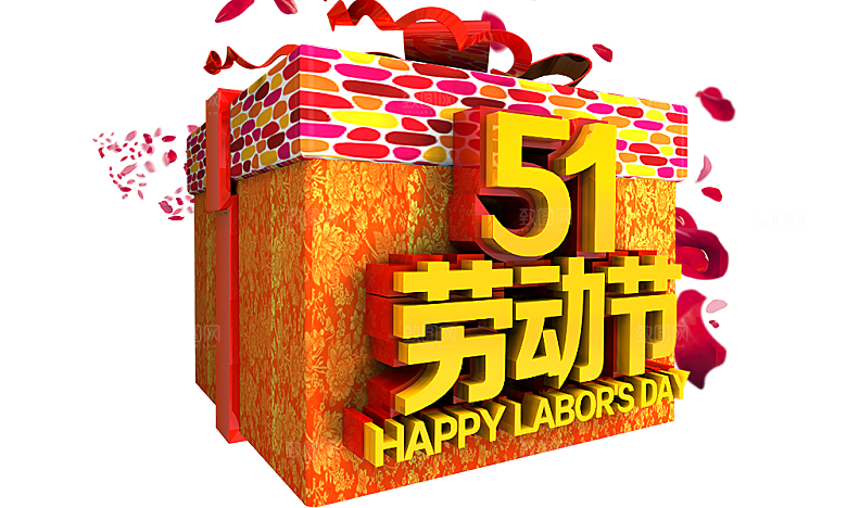 艺术字五一劳动节字体PNG元素素材