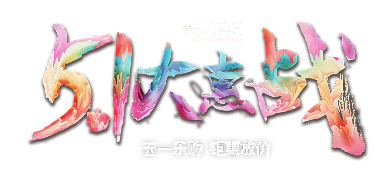 艺术字五一劳动节字体PNG元素素材