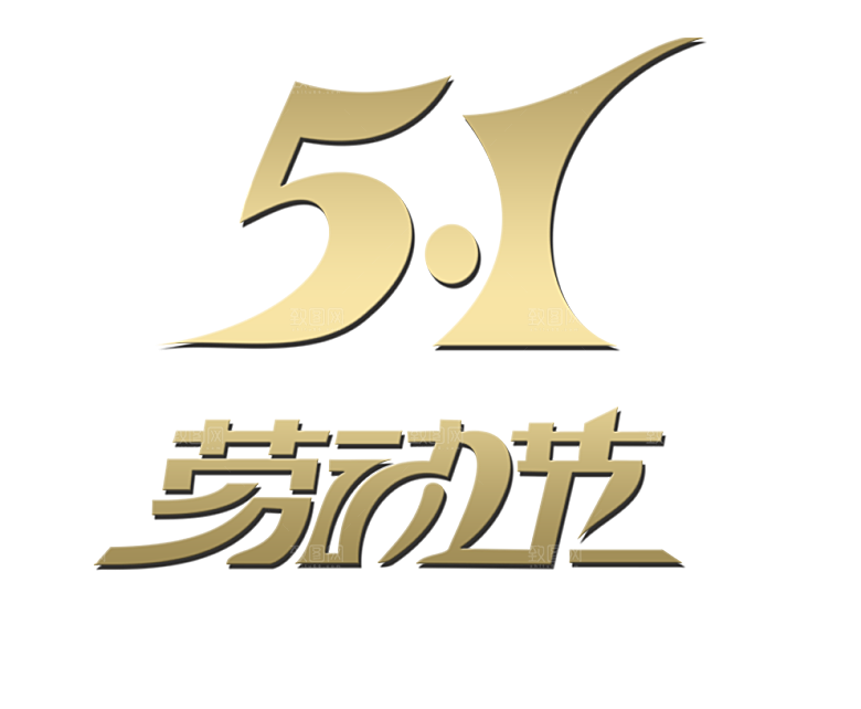 艺术字五一劳动节字体PNG元素素材
