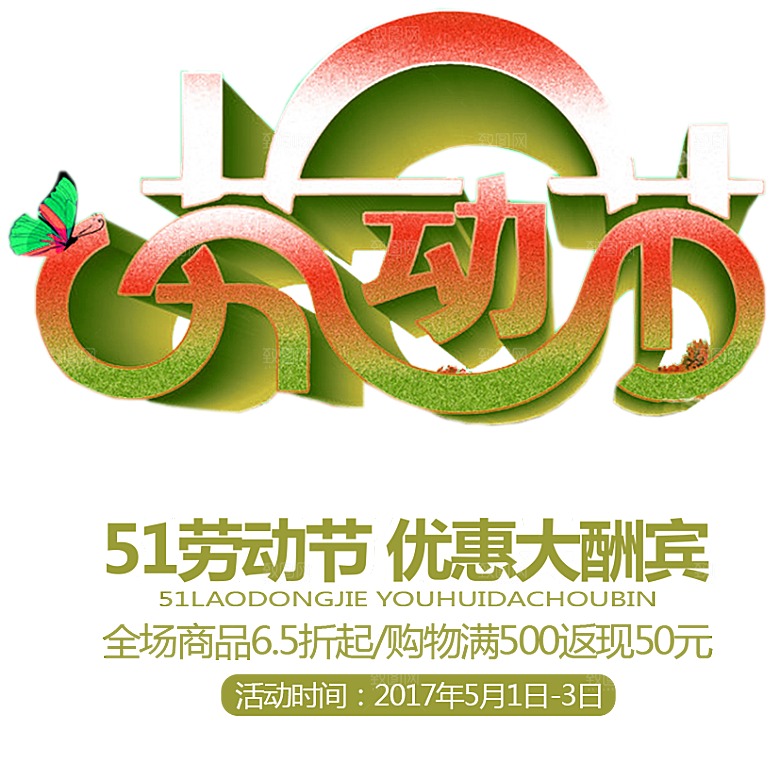 艺术字五一劳动节字体PNG元素素材