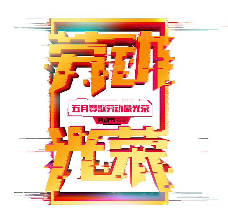 艺术字五一劳动节字体PNG元素素材