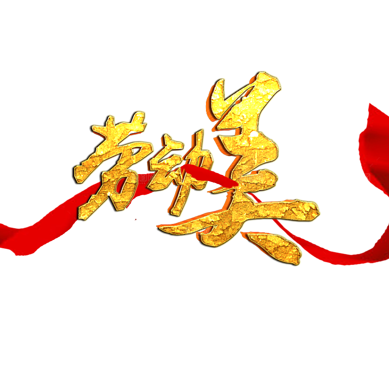 艺术字五一劳动节字体PNG元素素材