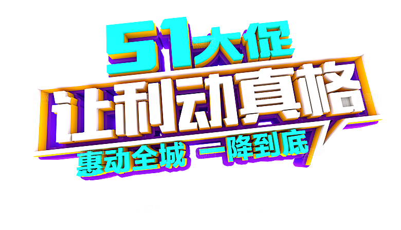 艺术字五一劳动节字体PNG元素素材