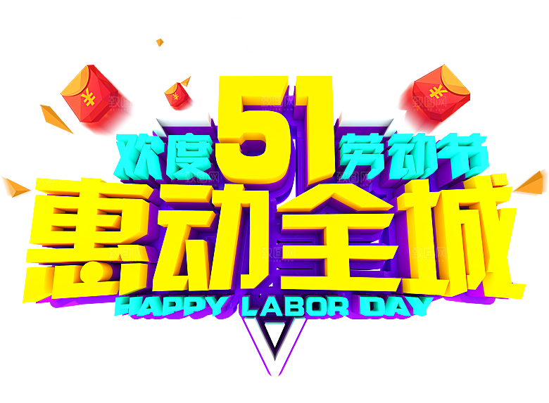 创意艺术字五一劳动节字体PNG元素素材