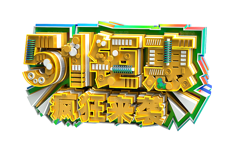 创意艺术字五一劳动节字体PNG元素素材