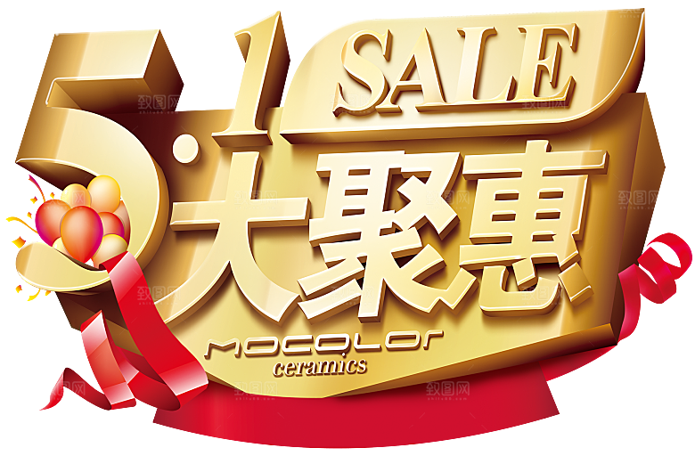 创意艺术字五一劳动节字体PNG元素素材