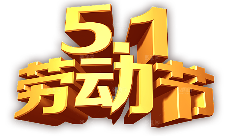 创意艺术字五一劳动节字体PNG元素素材