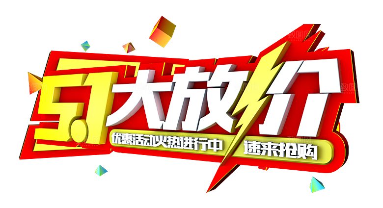 创意艺术字五一劳动节字体PNG元素素材