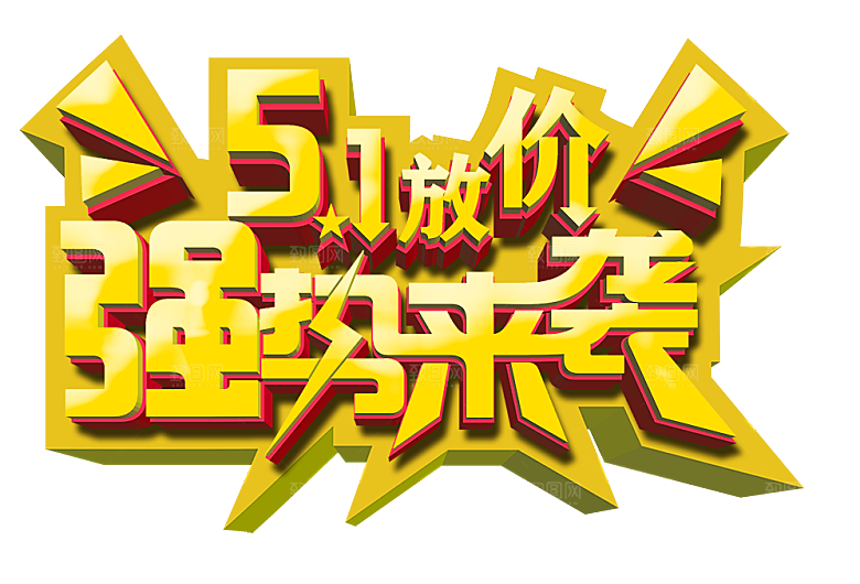 创意艺术字五一劳动节字体PNG元素素材