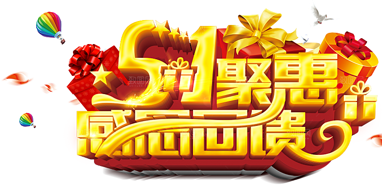 创意艺术字五一劳动节字体PNG元素素材