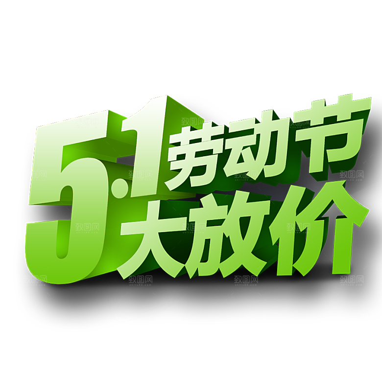 创意艺术字五一劳动节字体PNG元素素材