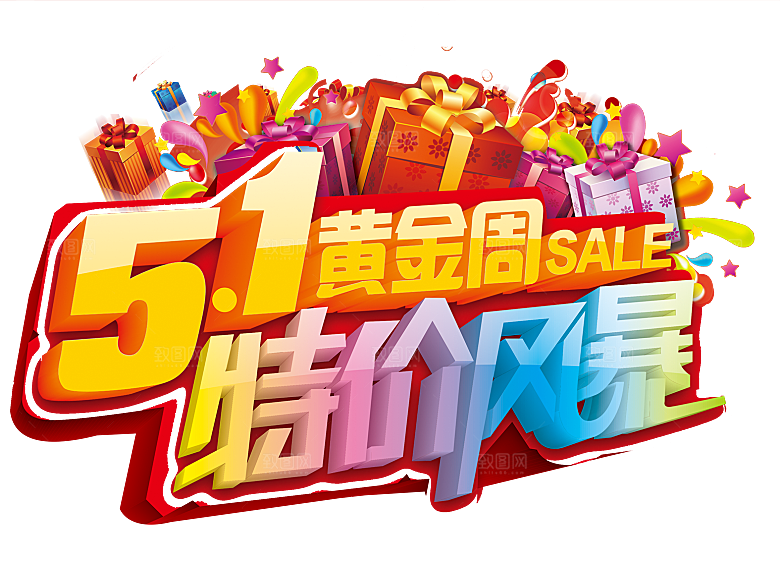创意艺术字五一劳动节字体PNG元素素材