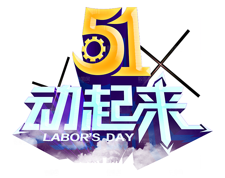 创意艺术字五一劳动节字体PNG元素素材