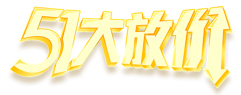 创意艺术字五一劳动节字体PNG元素素材