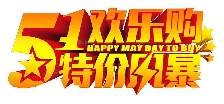 艺术字五一劳动节字体PNG元素素材