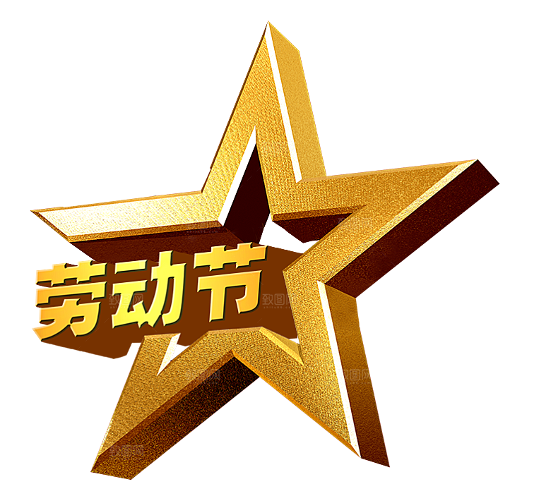 艺术字五一劳动节字体PNG元素素材