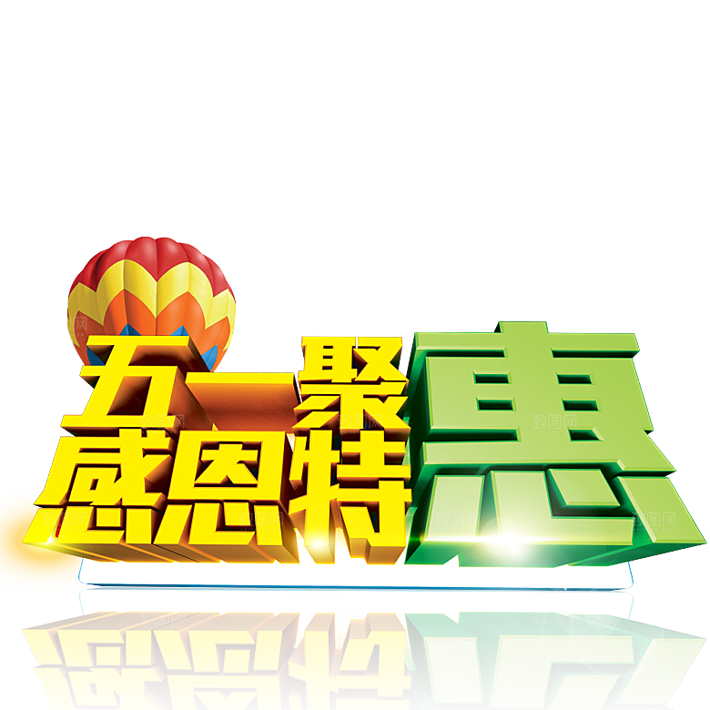 艺术字五一劳动节字体PNG元素素材