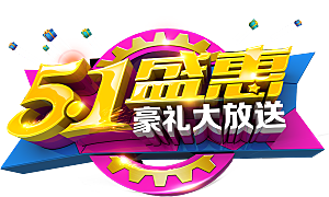 艺术字五一劳动节字体PNG元素素材