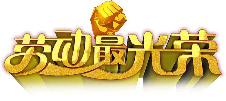 艺术字五一劳动节字体PNG元素素材
