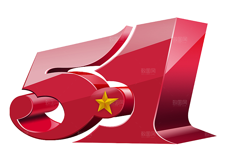 艺术字五一劳动节字体PNG元素素材
