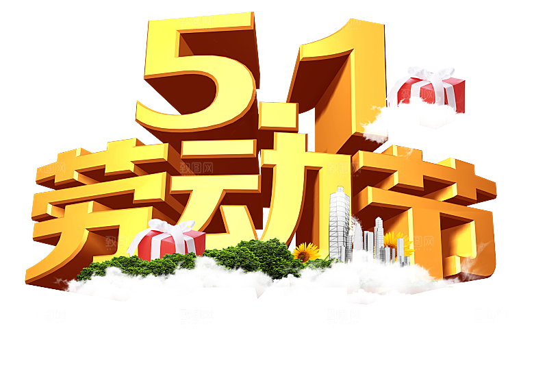 艺术字五一劳动节字体PNG元素素材