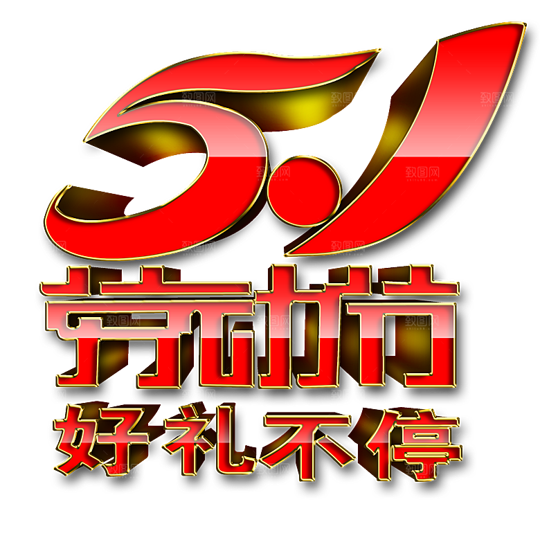 艺术字五一劳动节字体PNG元素素材