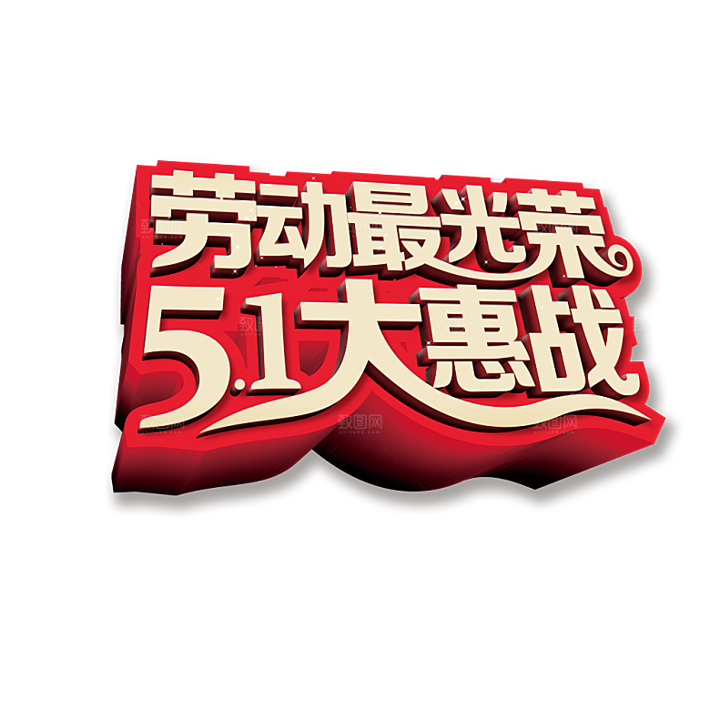 艺术字五一劳动节字体PNG元素素材