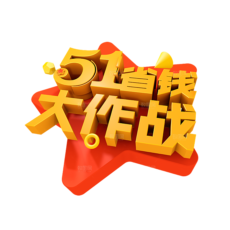 艺术字五一劳动节字体PNG元素素材