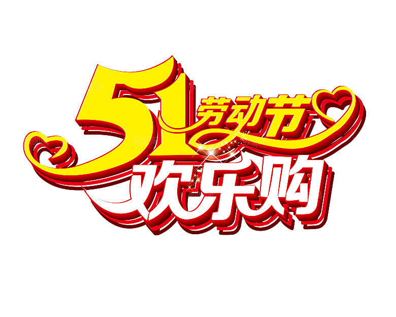 艺术字五一劳动节字体PNG元素素材