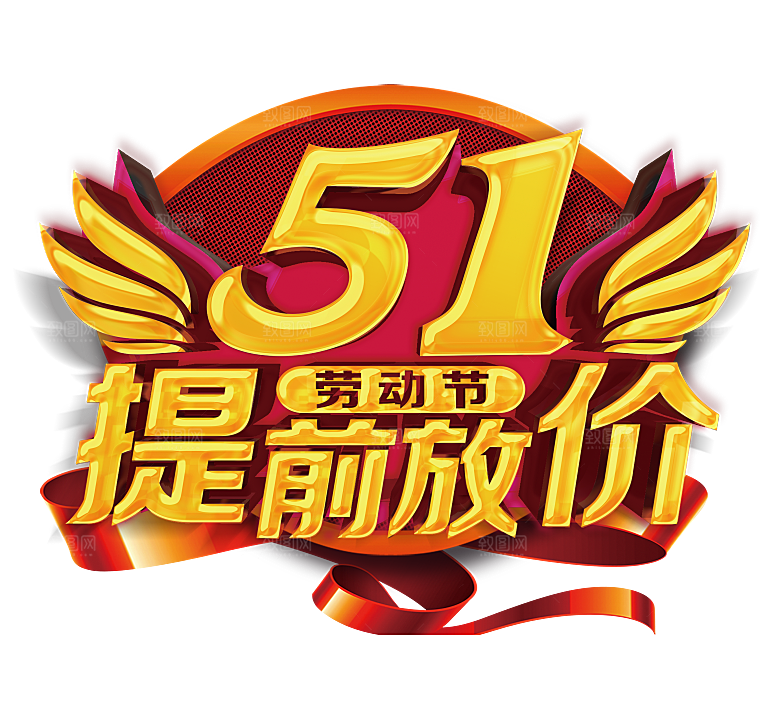 艺术字五一劳动节字体PNG元素素材
