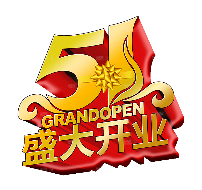 艺术字五一劳动节字体PNG元素素材