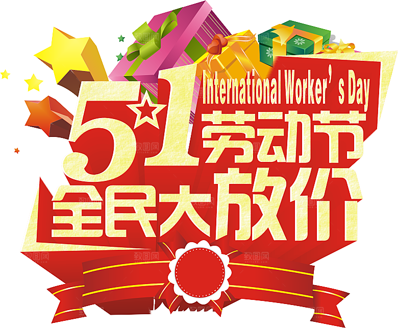 艺术字五一劳动节字体PNG元素素材