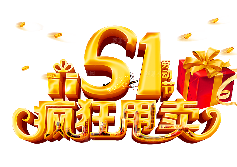 艺术字五一劳动节字体PNG元素素材